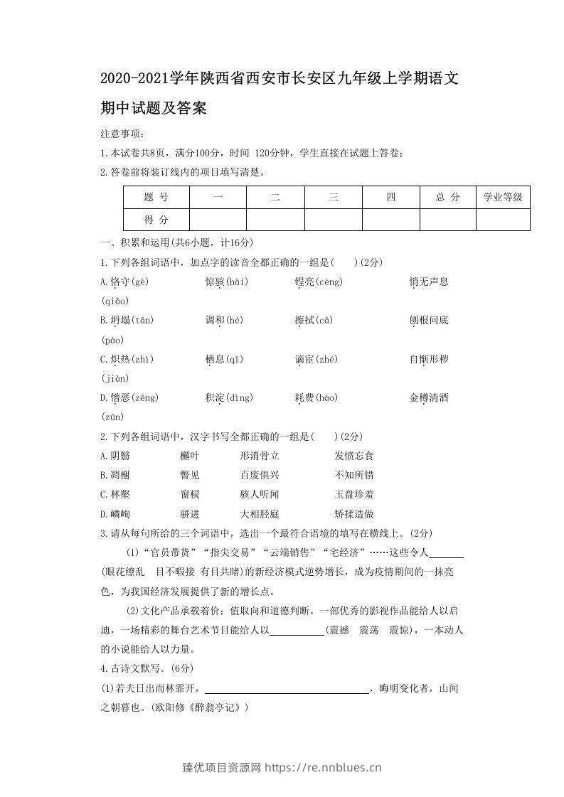 2020-2021学年陕西省西安市长安区九年级上学期语文期中试题及答案(Word版) - 臻优资源网