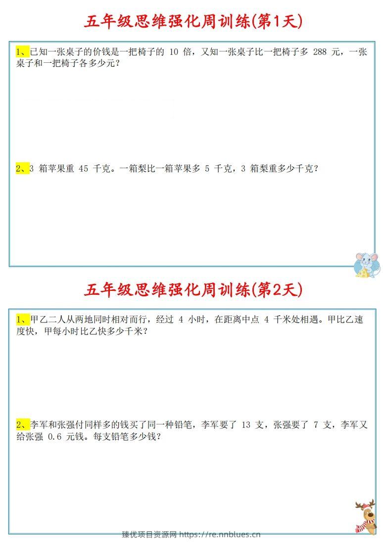 【五上数学】思维强化周训练 - 臻优资源网