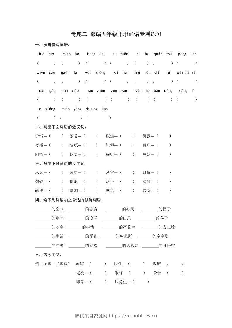五年级语文下册词语专项练习（部编版） - 臻优资源网