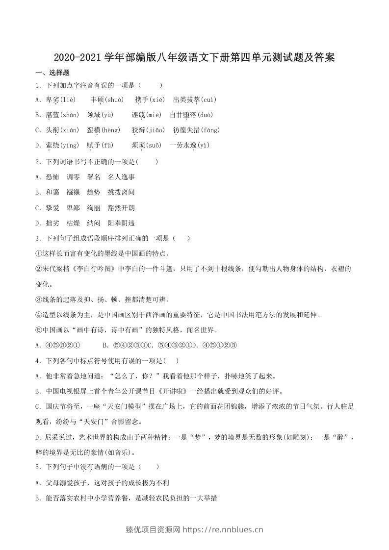 2020-2021学年部编版八年级语文下册第四单元测试题及答案(Word版) - 臻优资源网