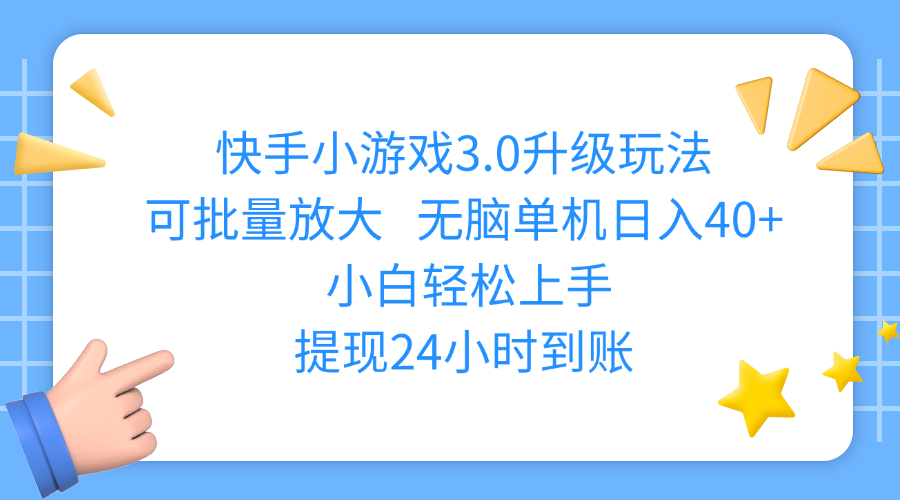 快手小游戏3.0升级玩法,可批量放大,无脑单机日入40+,小白轻松上手,提现24小时到账 - 臻优资源网