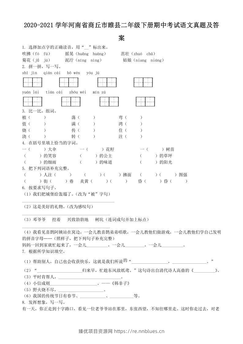 2020-2021学年河南省商丘市睢县二年级下册期中考试语文真题及答案(Word版) - 臻优资源网