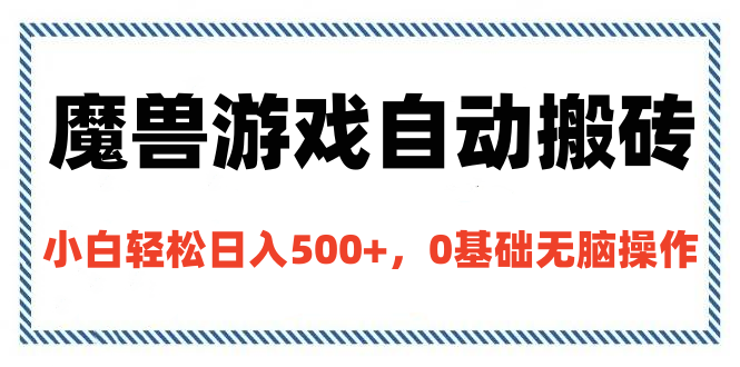 魔兽游戏自动搬砖，小白轻松日入500+，0基础无脑操作 - 臻优资源网