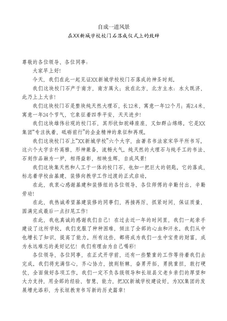 XX新城学校校长：在XX新城学校校门石落成仪式上的致辞 - 臻优资源网