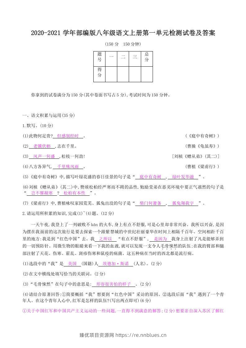 2020-2021学年部编版八年级语文上册第一单元检测试卷及答案(Word版) - 臻优资源网