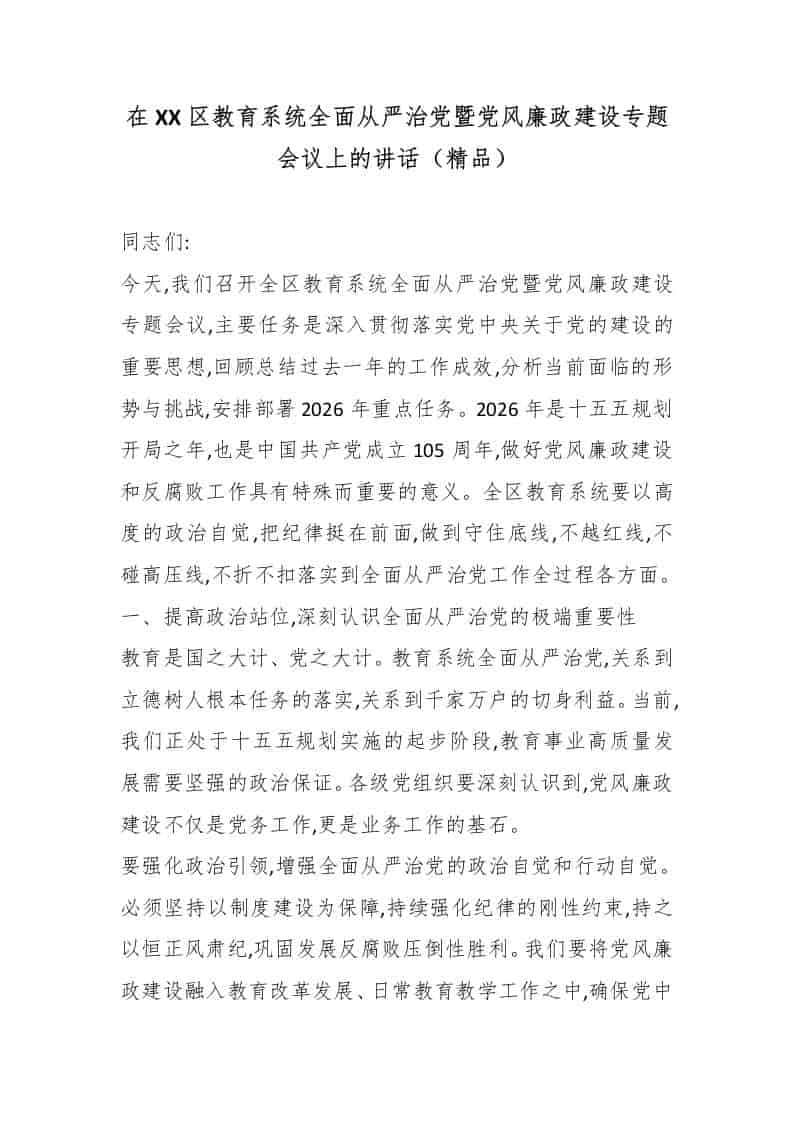 在XX区教育系统全面从严治党暨党风廉政建设专题会议上的讲话（精品） - 臻优资源网