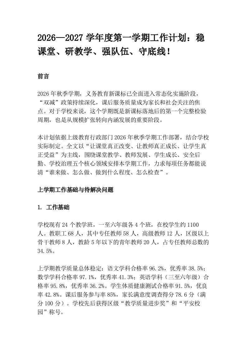 2026—2027学年度第一学期工作计划：稳课堂、研教学、强队伍、守底线！ - 臻优资源网