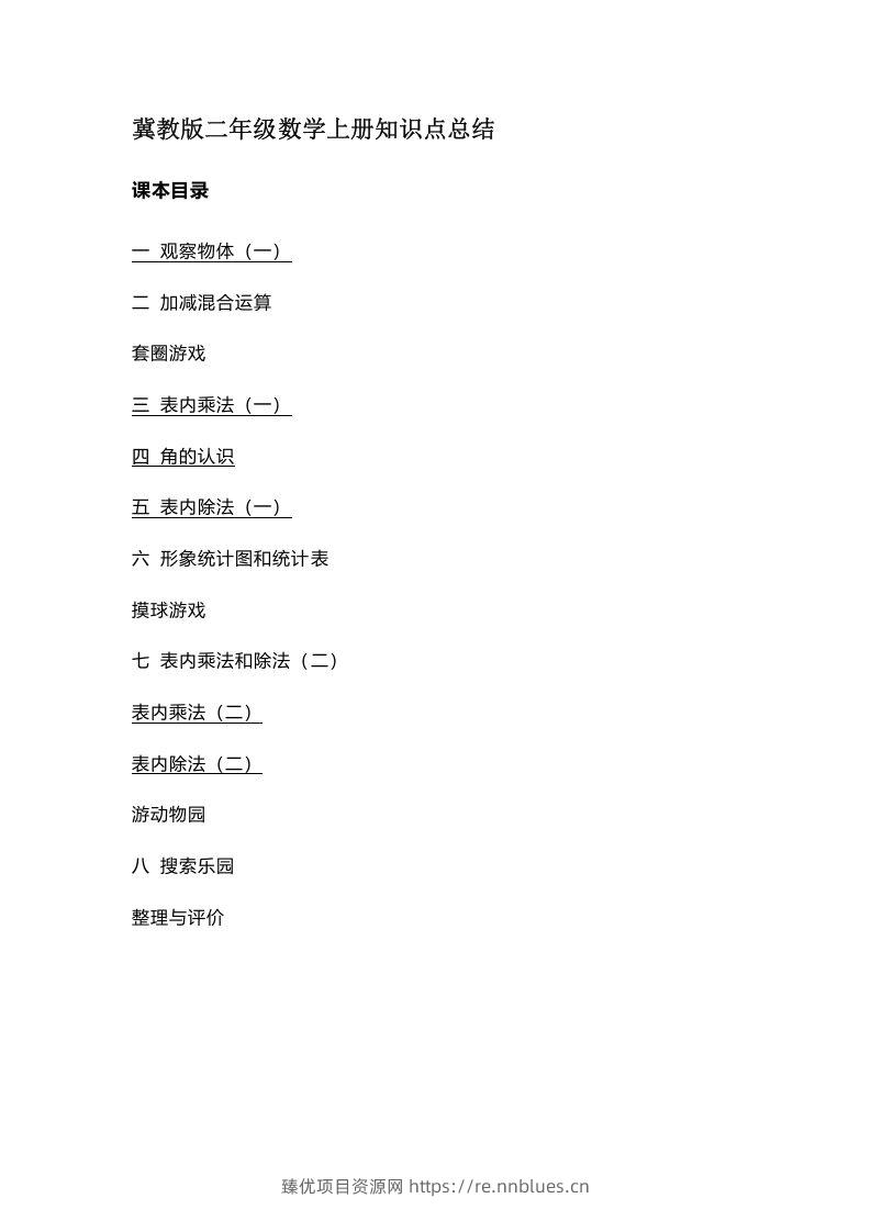 二上冀教版数学知识点汇总预习 - 臻优资源网