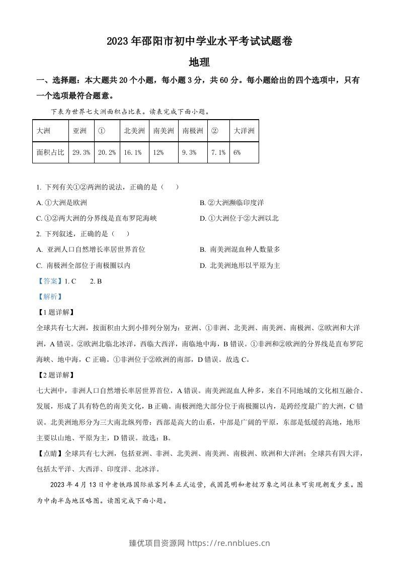 2023年湖南省邵阳市中考地理真题（含答案） - 臻优资源网