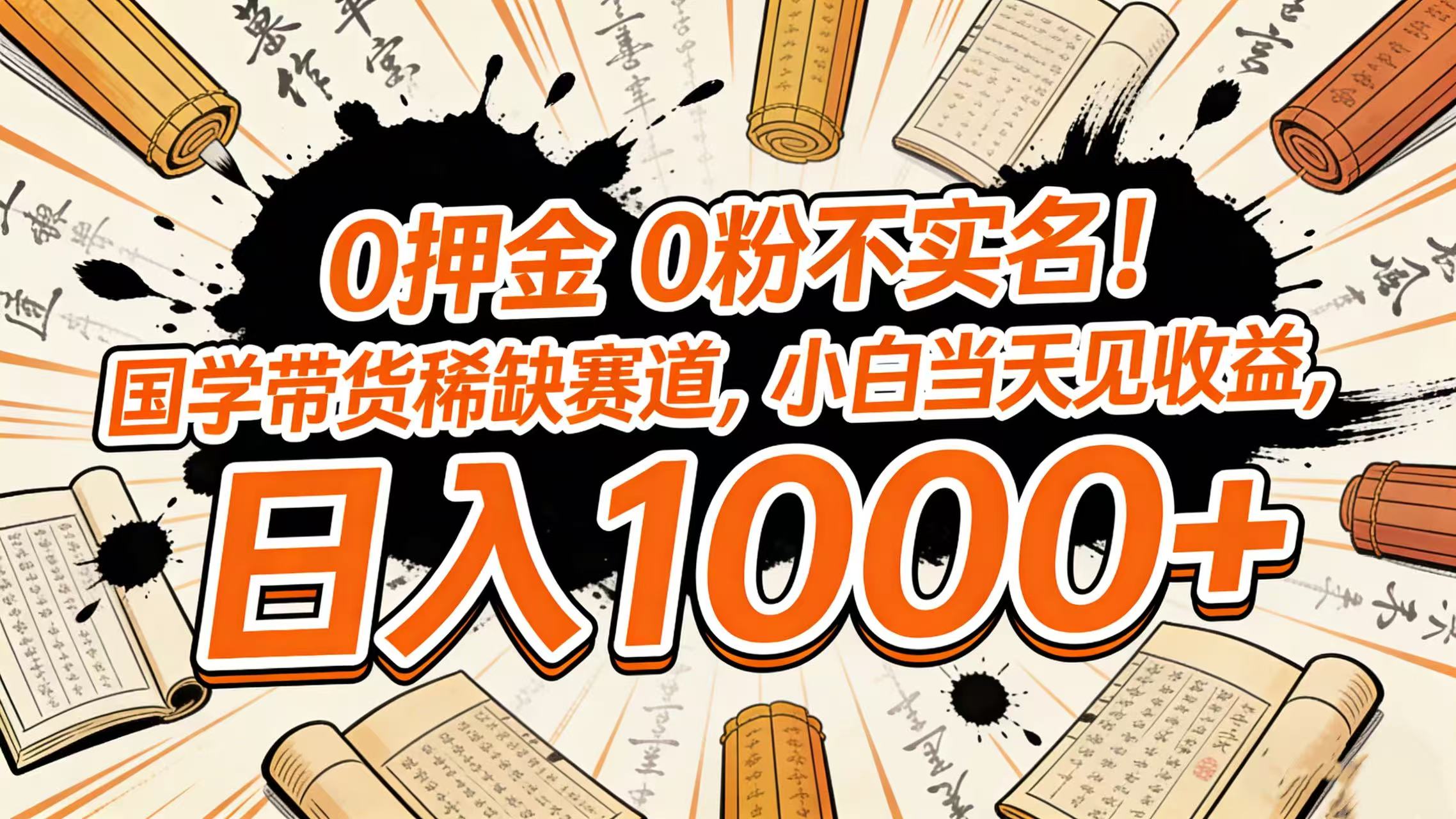 0 押金 0 粉不实名！国学带货稀缺赛道，小白当天见收益，日入 1000+ - 臻优资源网