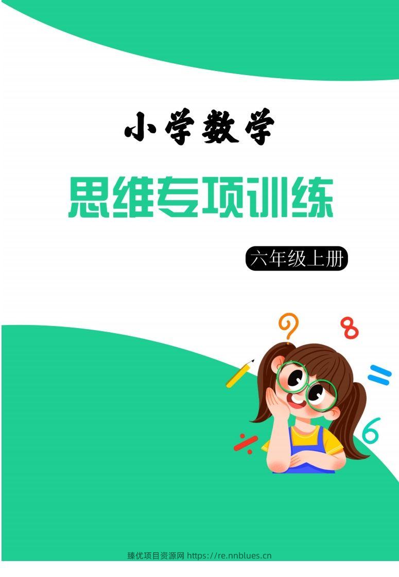 【六上数学】思维强化周训练 - 臻优资源网