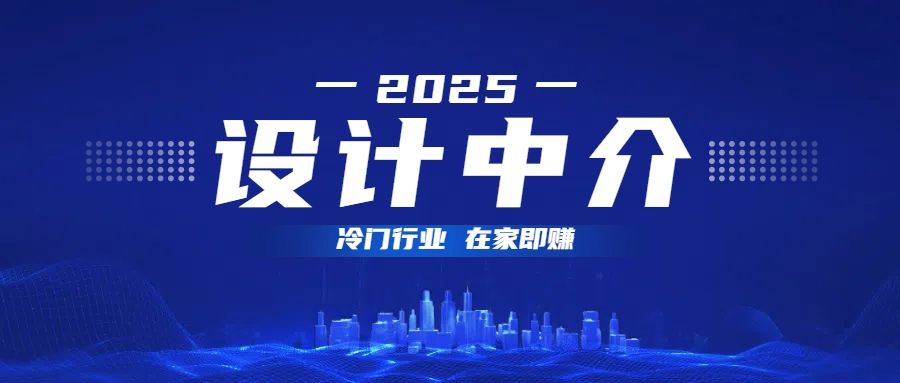 设计中介，冷门行业；多做多赚，在家即赚。 - 臻优资源网