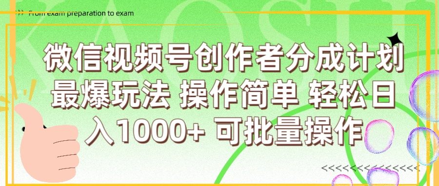 微信视频号创作者分成计划  简单操作，轻松日入1000+ 可批量 - 臻优资源网