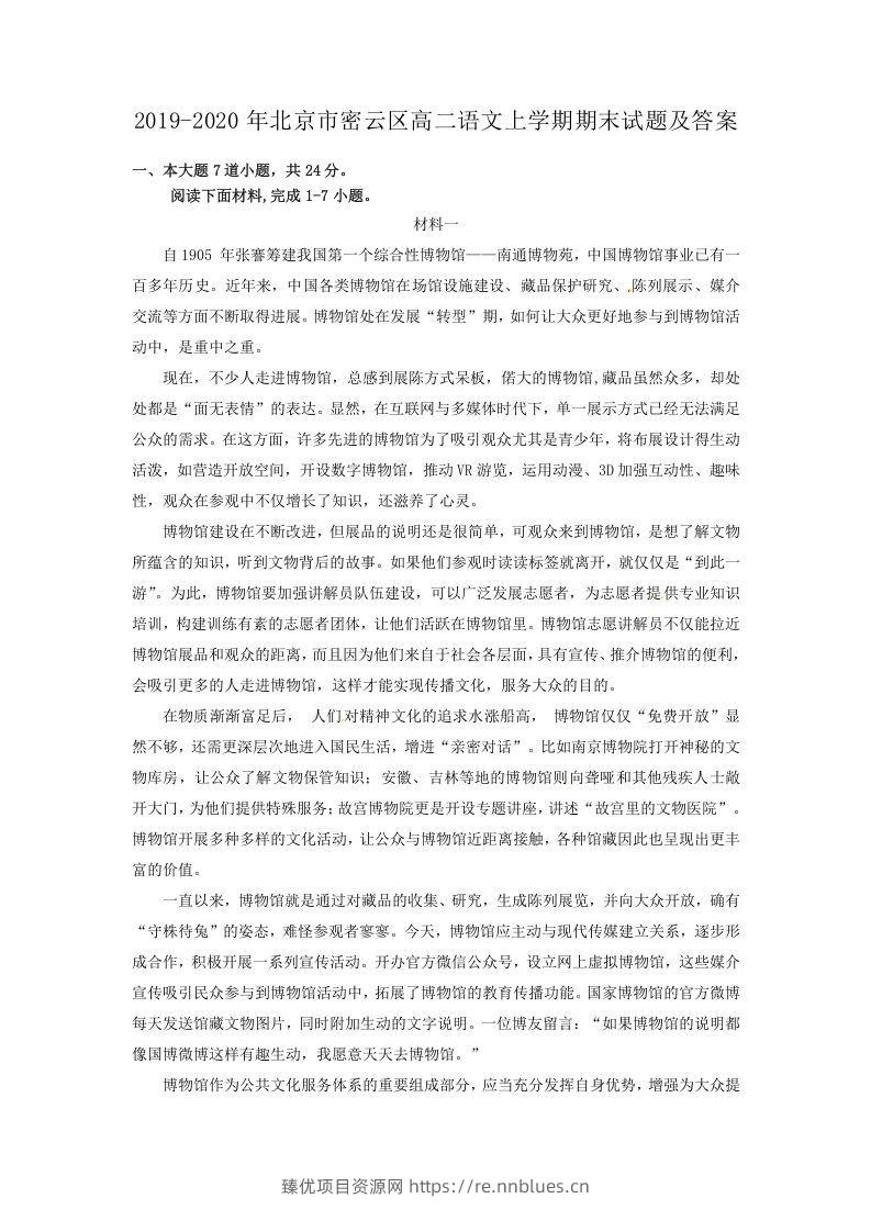 2019-2020年北京市密云区高二语文上学期期末试题及答案(Word版) - 臻优资源网