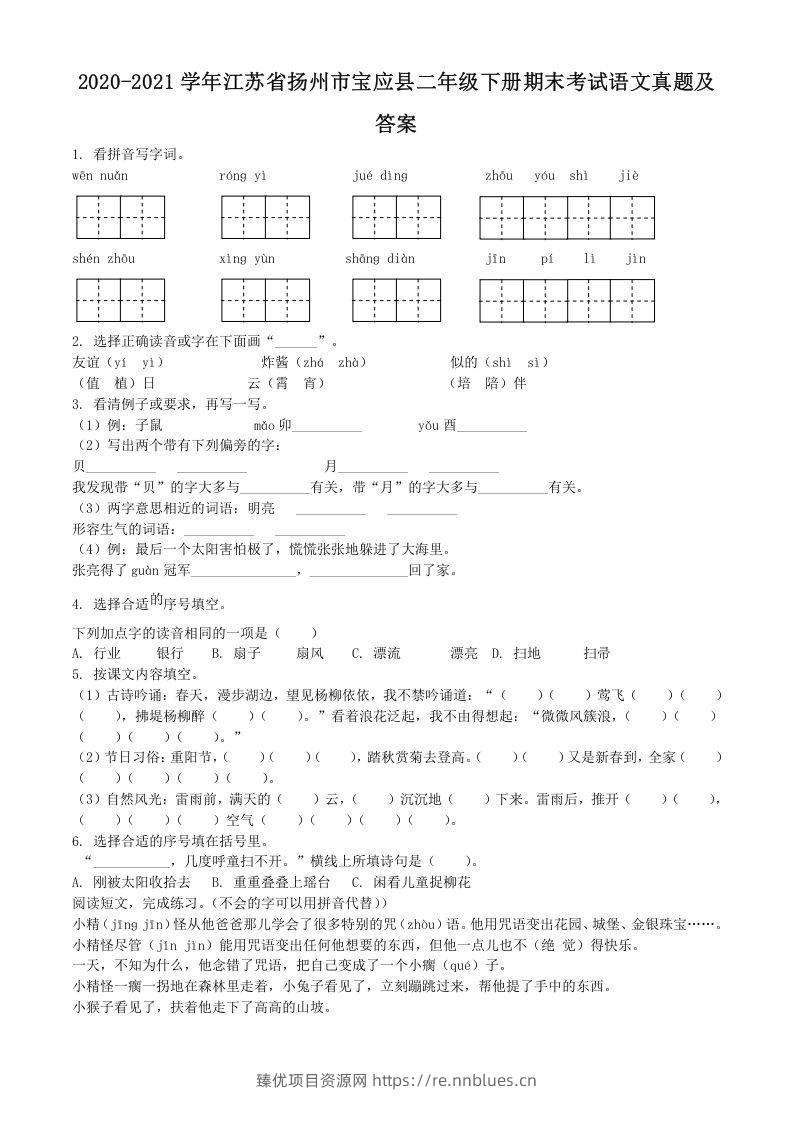 2020-2021学年江苏省扬州市宝应县二年级下册期末考试语文真题及答案(Word版) - 臻优资源网