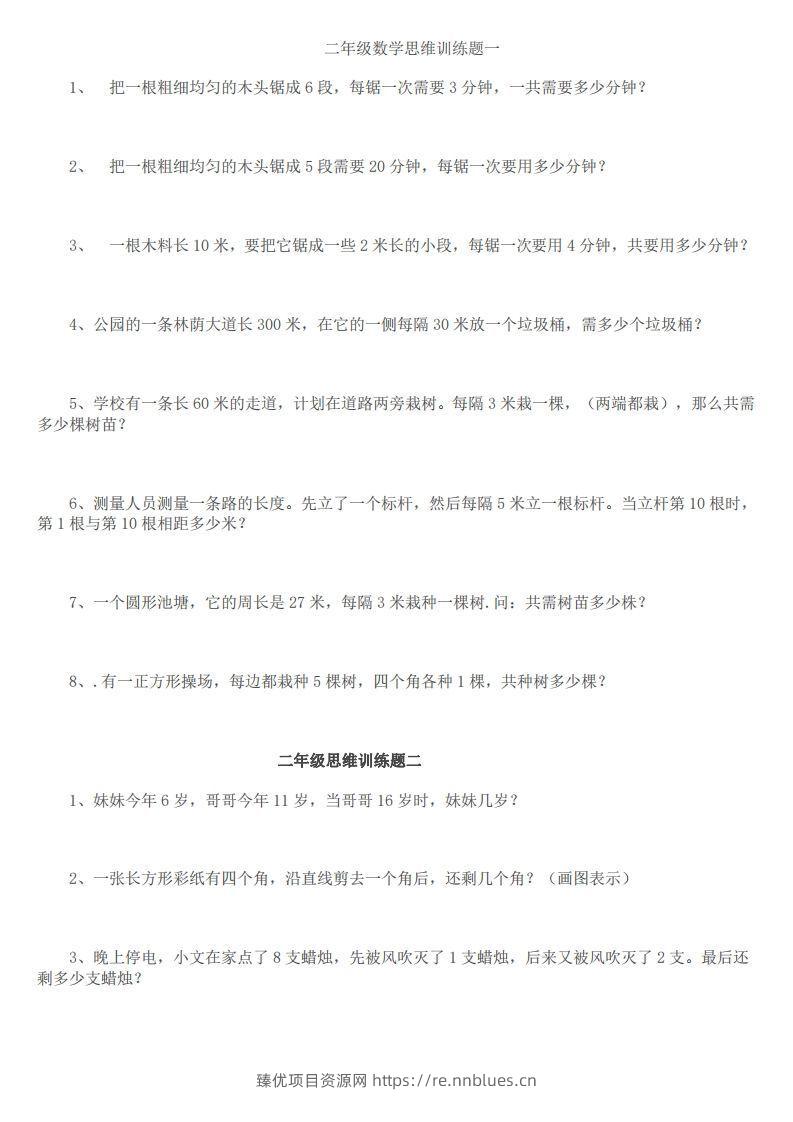 小学二年级上册数学思维训练题14套 - 臻优资源网