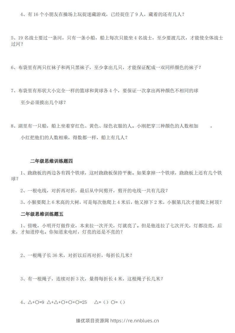 图片[2] - 小学二年级上册数学思维训练题14套 - 臻优资源网