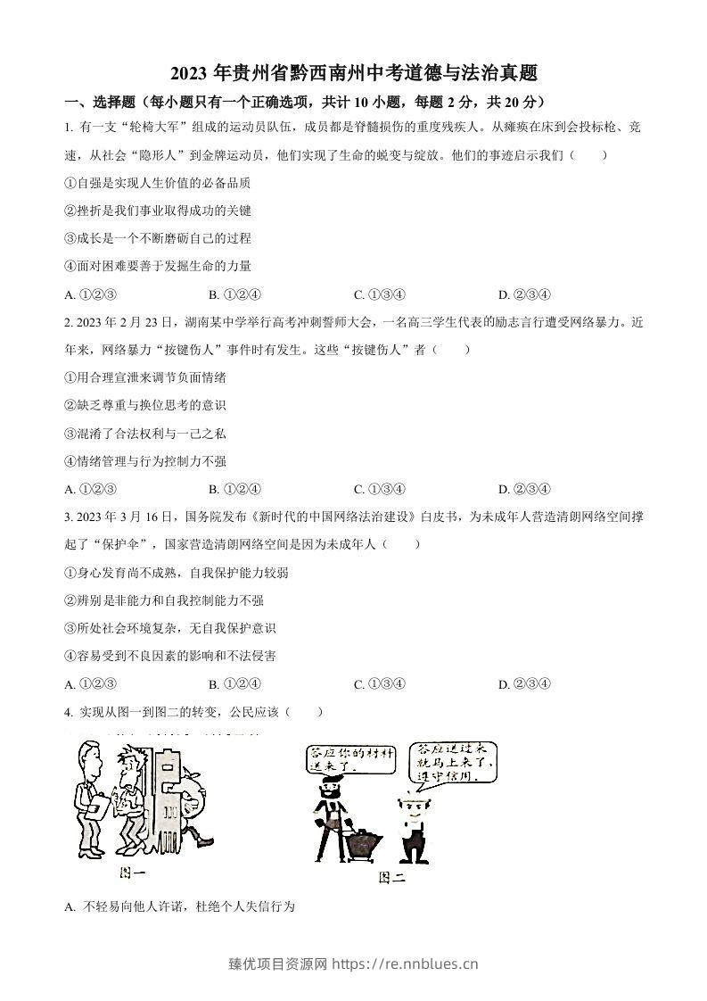 2023年贵州省黔西南州中考道德与法治真题（空白卷） - 臻优资源网