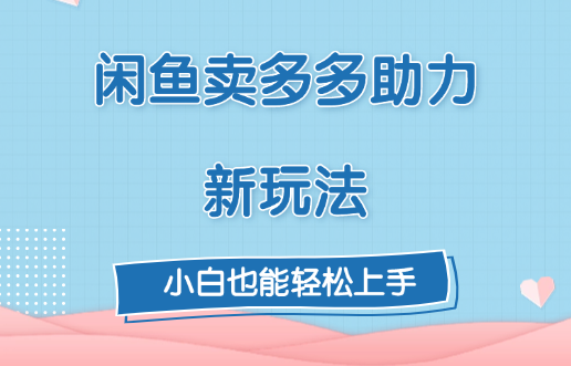 闲鱼卖多多助力新玩法！ - 臻优资源网