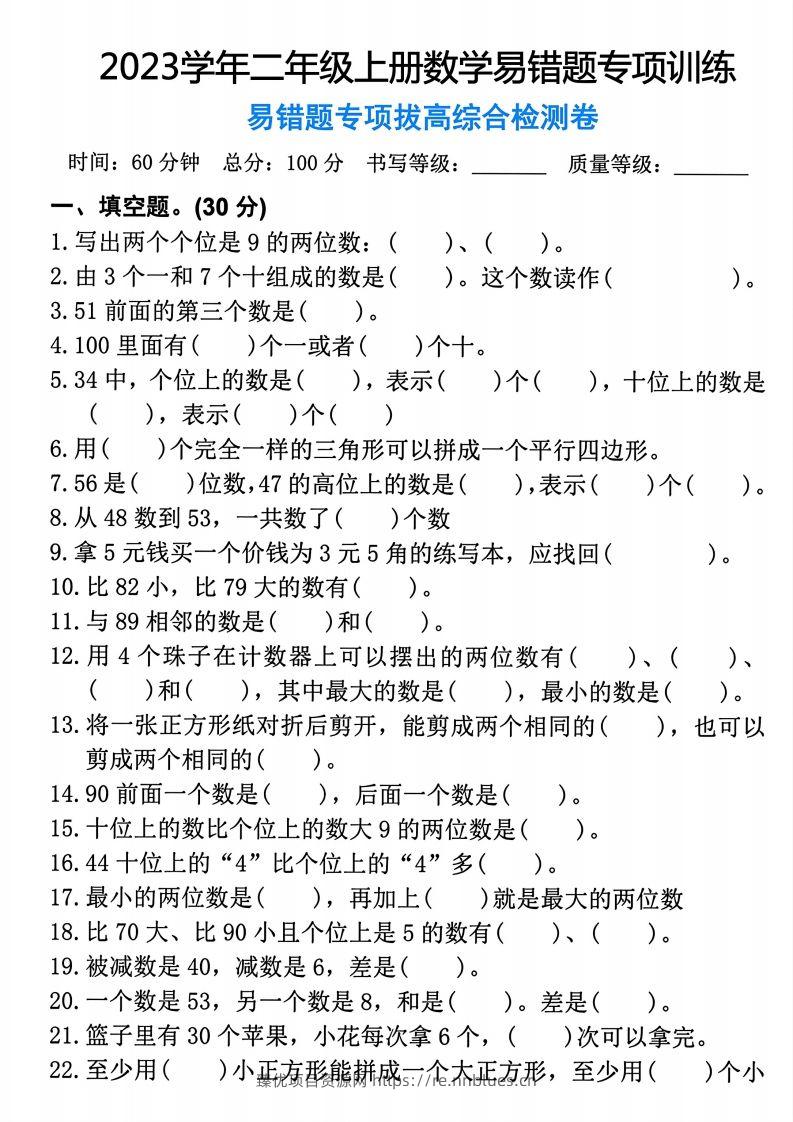 【易错题专项拔高综合检测卷】二上数学 - 臻优资源网