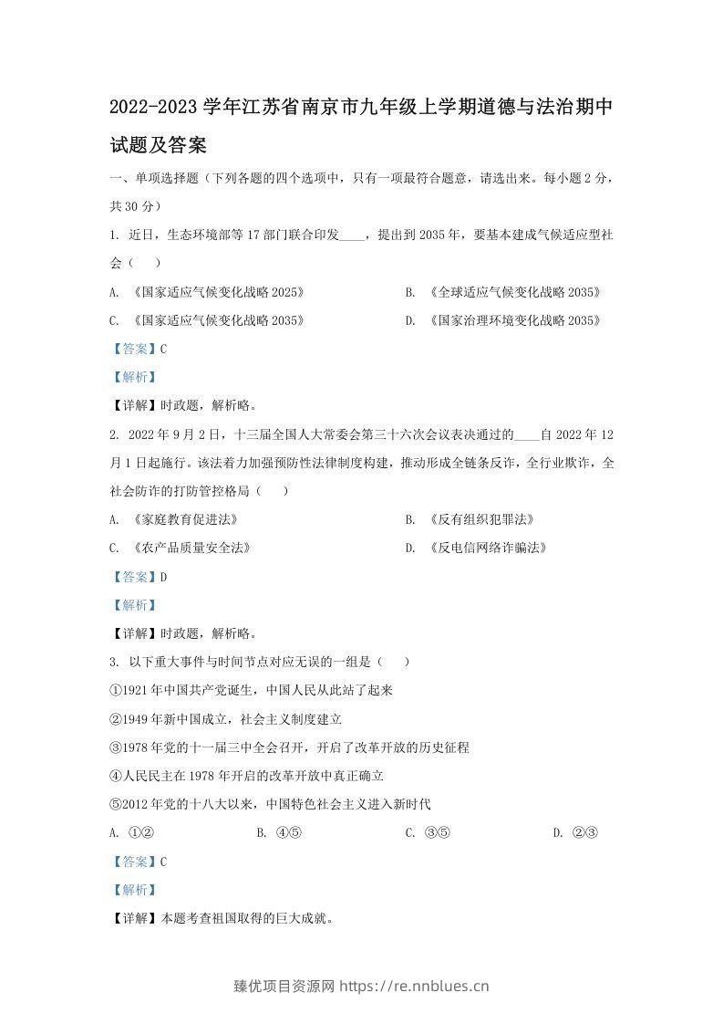 2022-2023学年江苏省南京市九年级上学期道德与法治期中试题及答案(Word版) - 臻优资源网