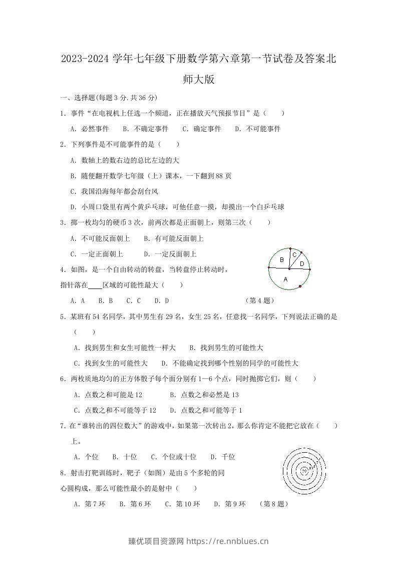 2023-2024学年七年级下册数学第六章第一节试卷及答案北师大版(Word版) - 臻优资源网