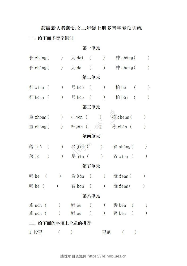 二上语文多音字专项练习 - 臻优资源网