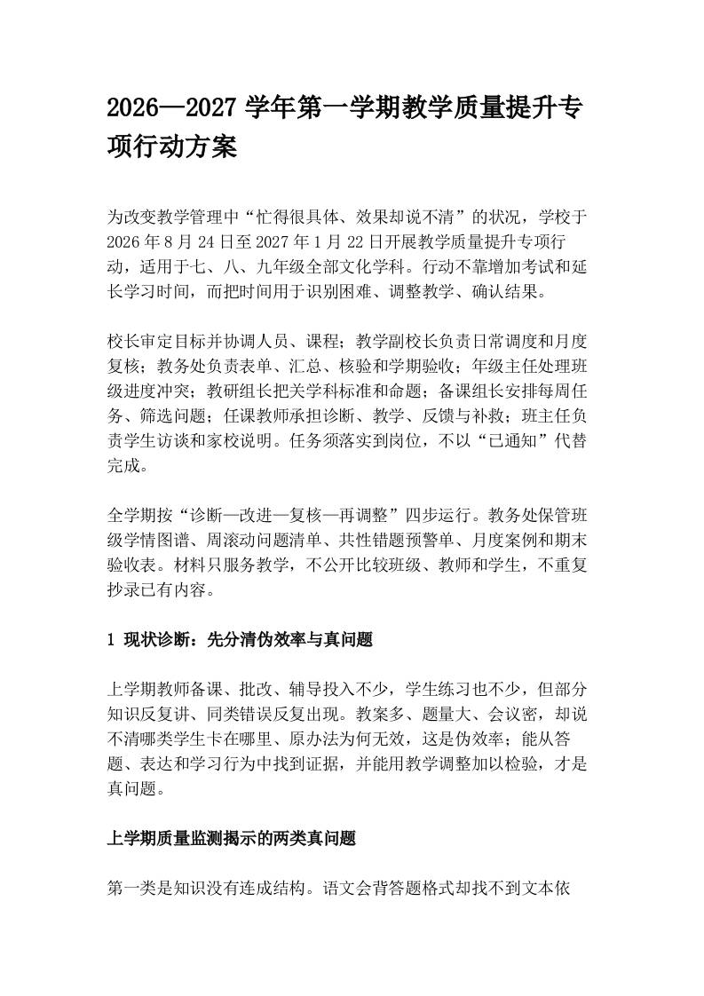2026—2027学年第一学期教学质量提升专项行动方案 - 臻优资源网