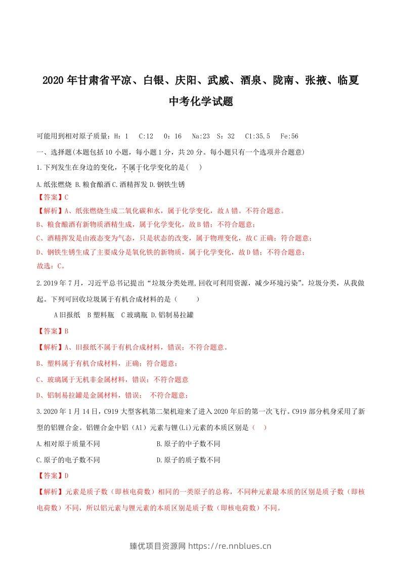 2020年甘肃省省卷化学试题（含答案）-副本 - 臻优资源网