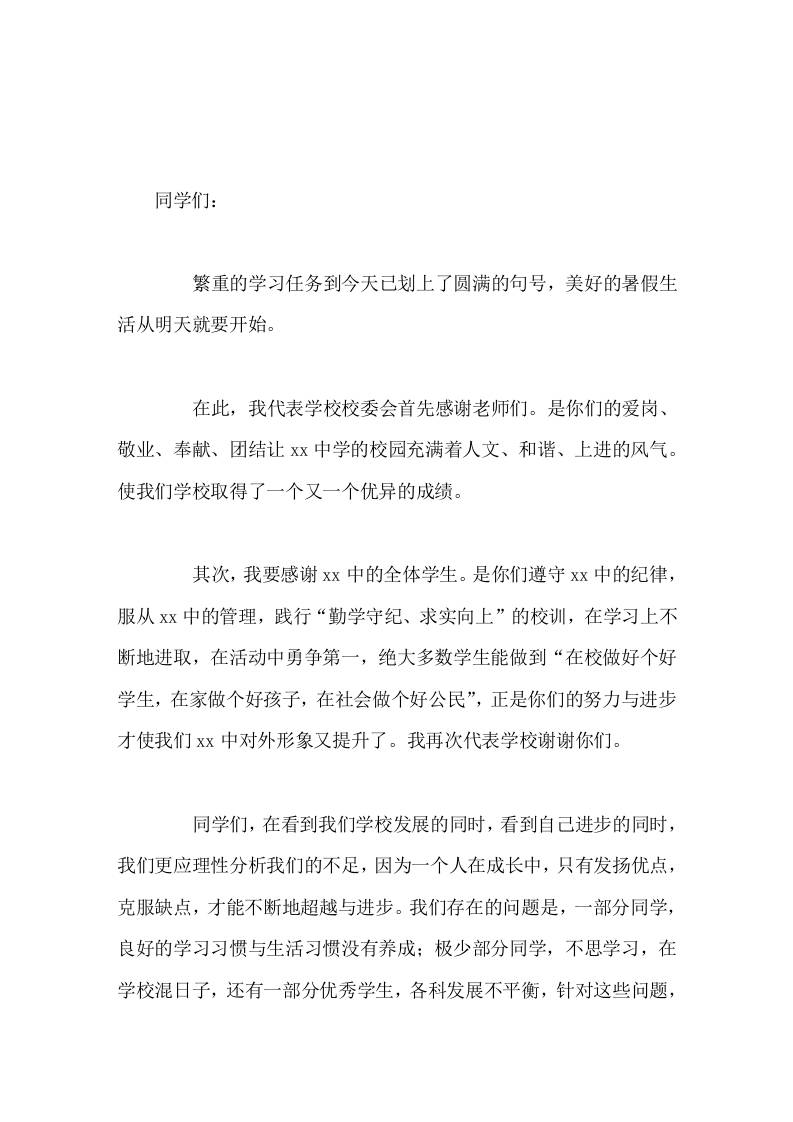 暑假散学典礼，初中校长讲话，强调3点 - 臻优资源网
