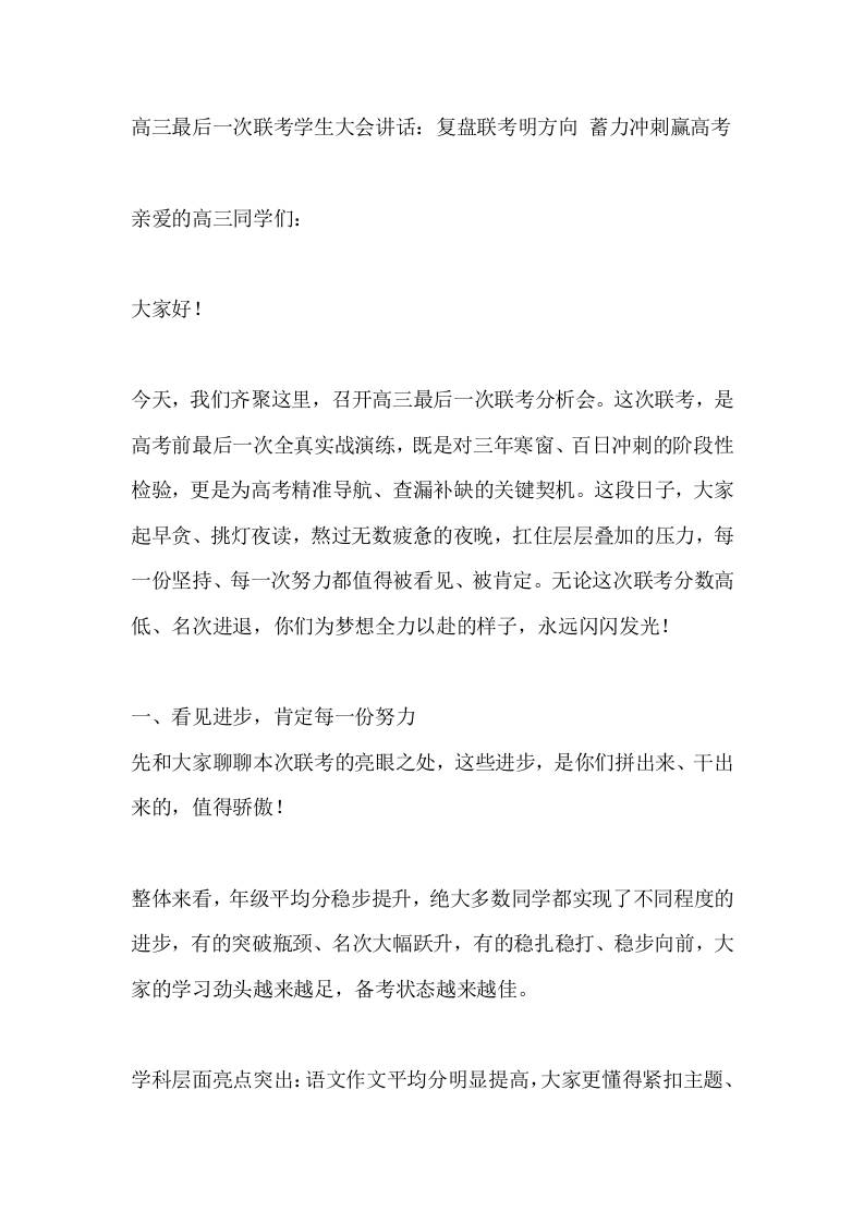高三最后一次联考学生大会讲话：复盘联考明方向蓄力冲刺赢高考 - 臻优资源网