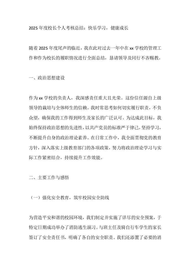 2025年度校长个人考核总结：快乐学习，健康成长 - 臻优资源网