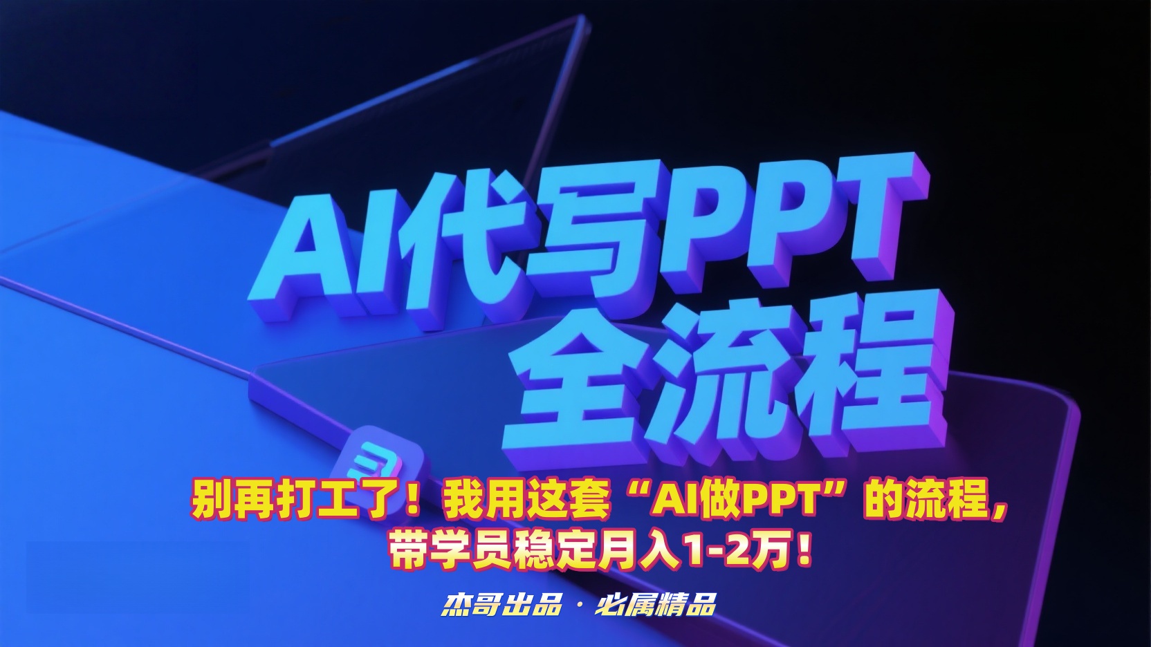 别再打工了！我用这套“AI做PPT”的流程，带学员稳定月入1-2万！ - 臻优资源网
