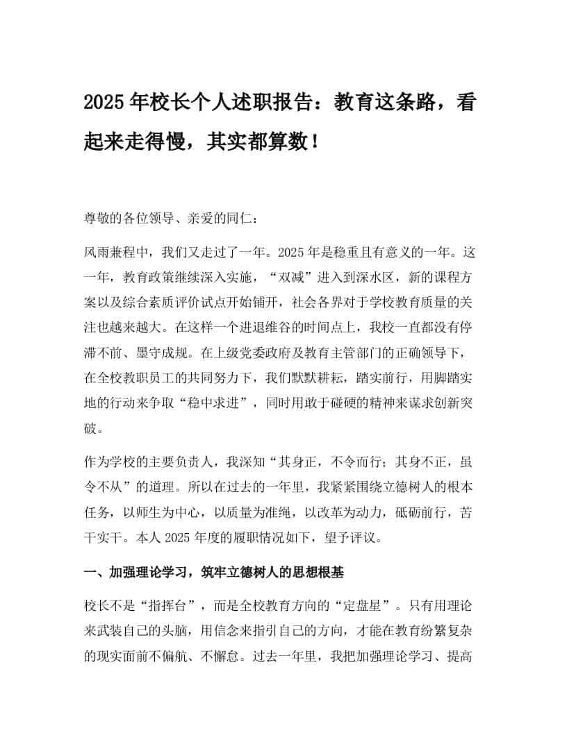 2025年校长个人述职报告：教育这条路，看起来走得慢，其实都算数！ - 臻优资源网