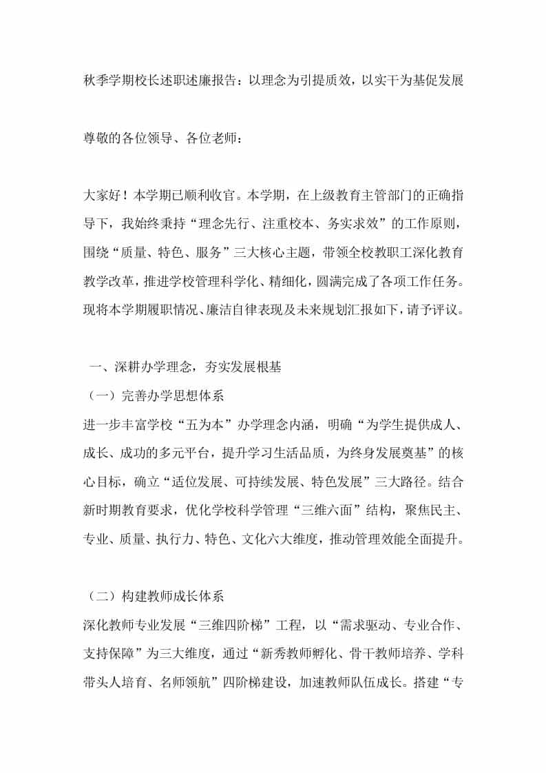 秋季学期校长述职述廉报告：以理念为引提质效，以实干为基促发展 - 臻优资源网