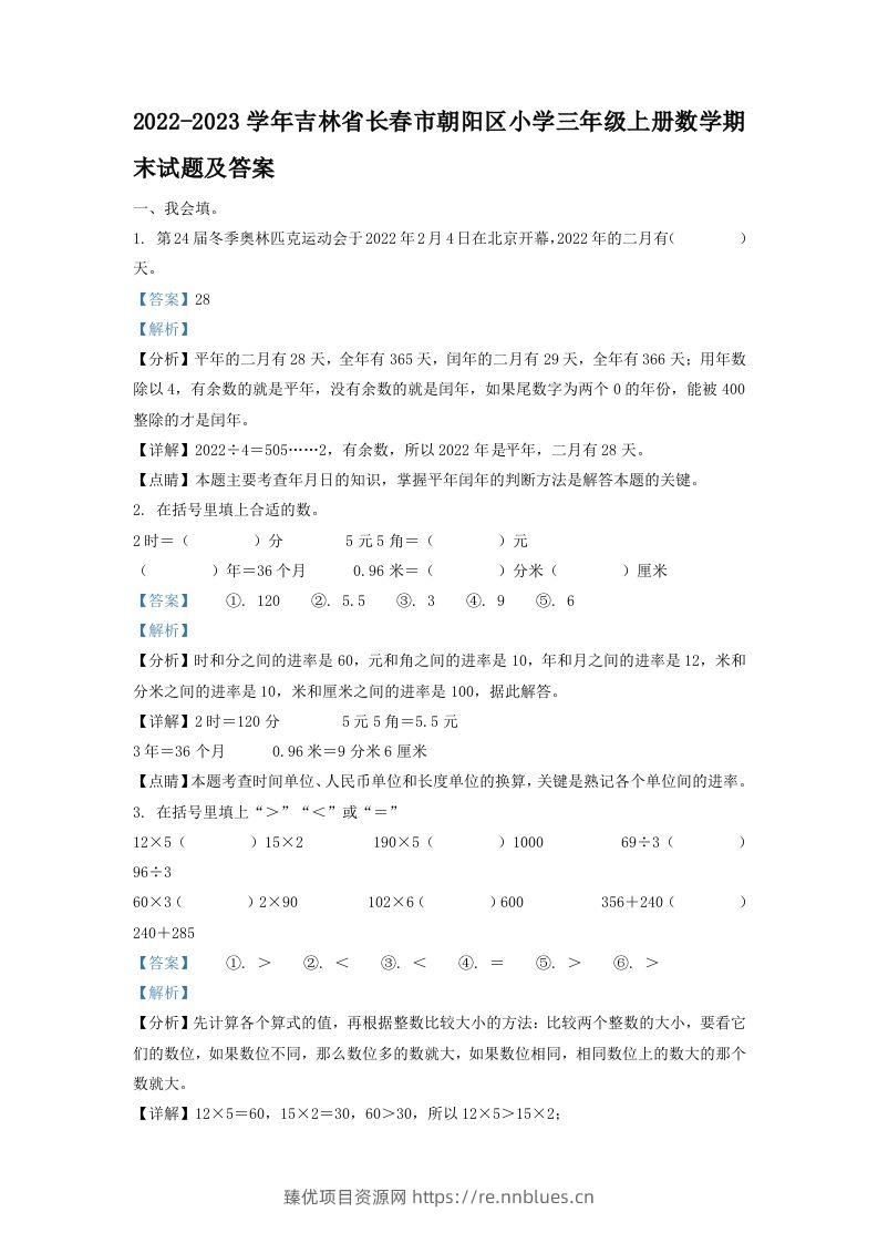 2022-2023学年吉林省长春市朝阳区小学三年级上册数学期末试题及答案(Word版) - 臻优资源网