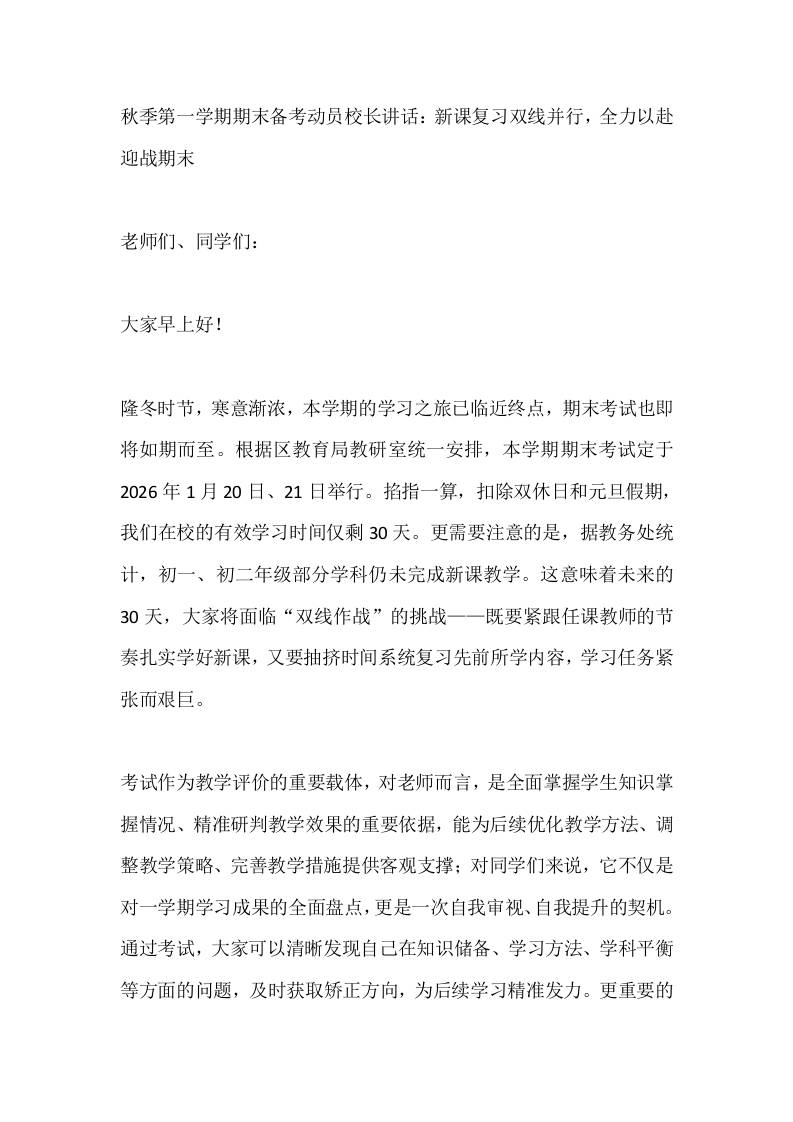 秋季第一学期期末备考动员校长讲话：新课复习双线并行，全力以赴迎战期末 - 臻优资源网