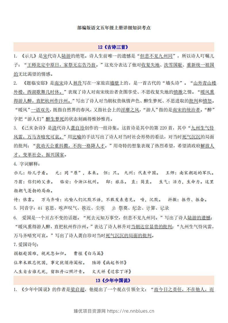 五上语文第4单元自编知识点 - 臻优资源网