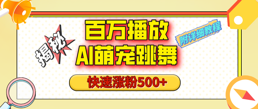 【揭秘】百万播放的AI萌宠跳舞玩法,快速涨粉500+,视频号快速起号,1分钟教会你(附详细教程) - 臻优资源网