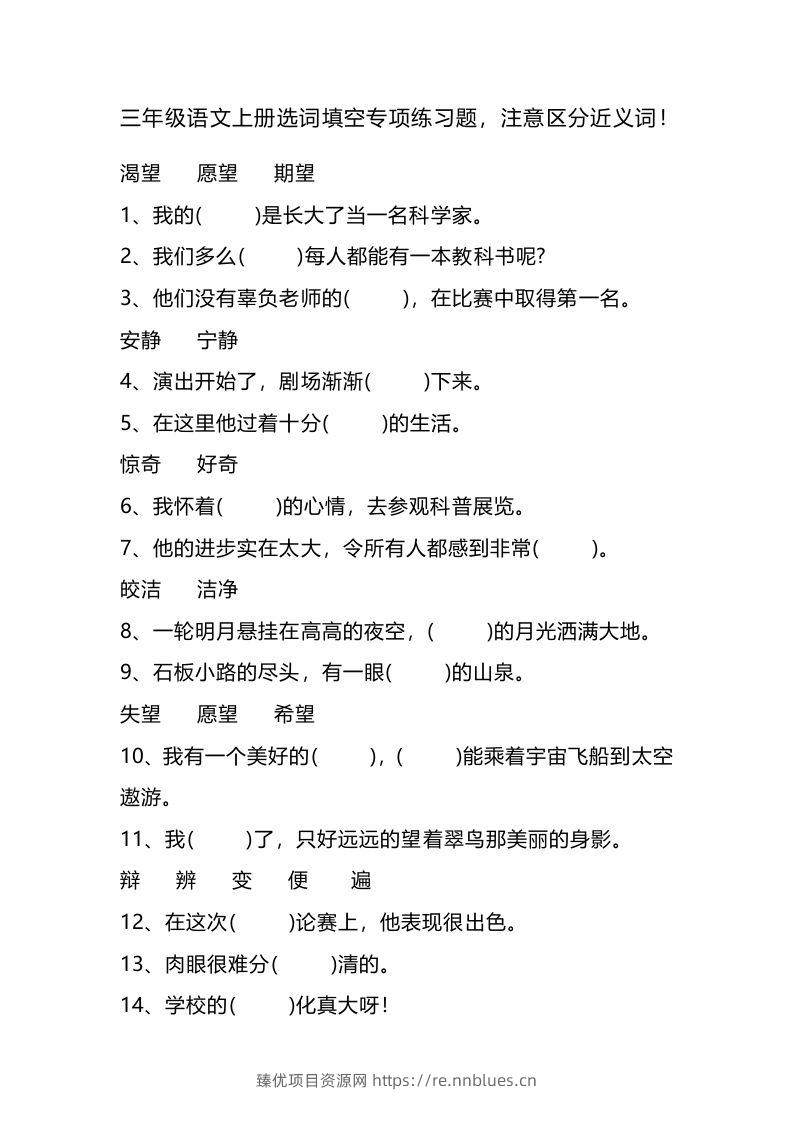 三（上）语文选词填空专项练习题 - 臻优资源网
