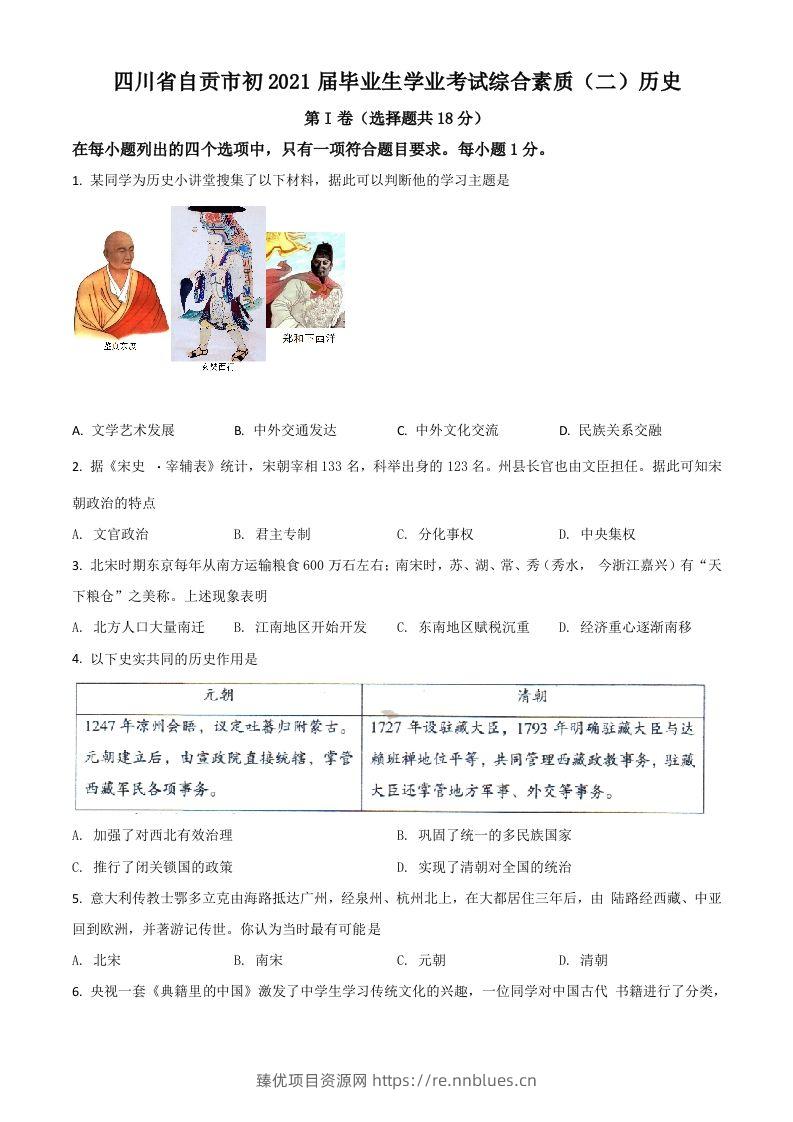 四川省自贡市2021年中考历史试题（空白卷） - 臻优资源网