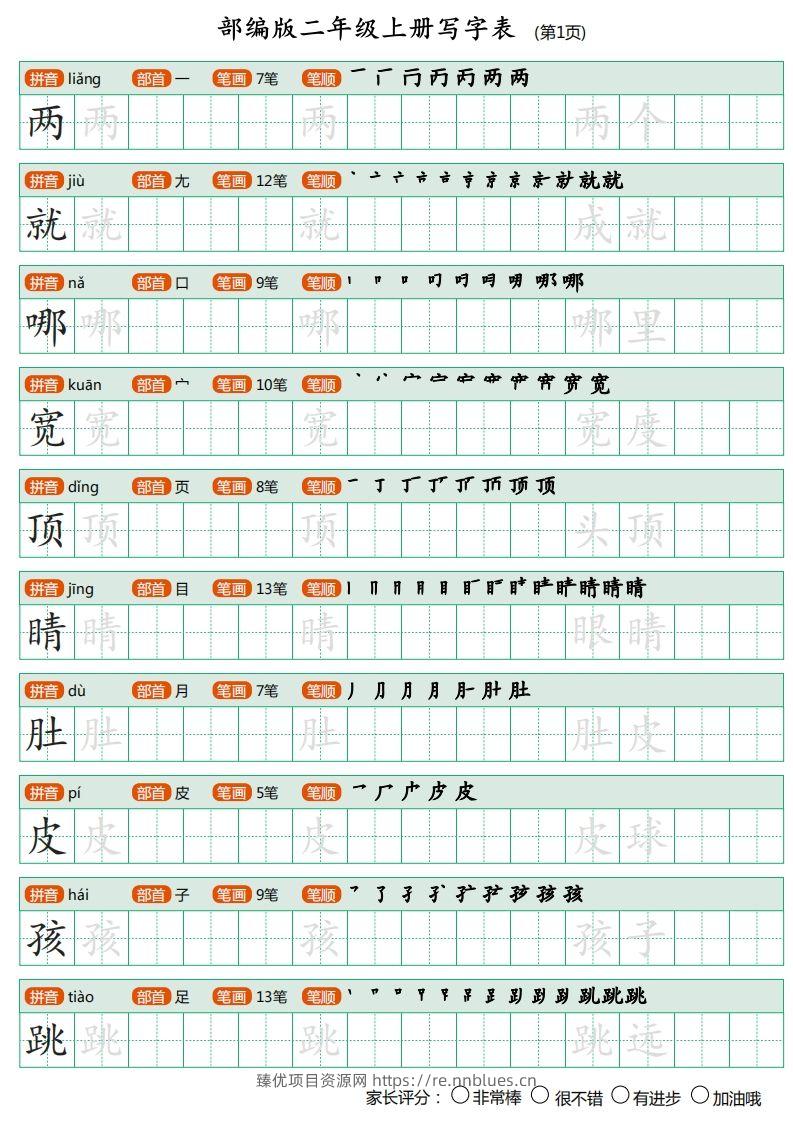 部编版二年级上册语文写字表《田字格字帖》 - 臻优资源网