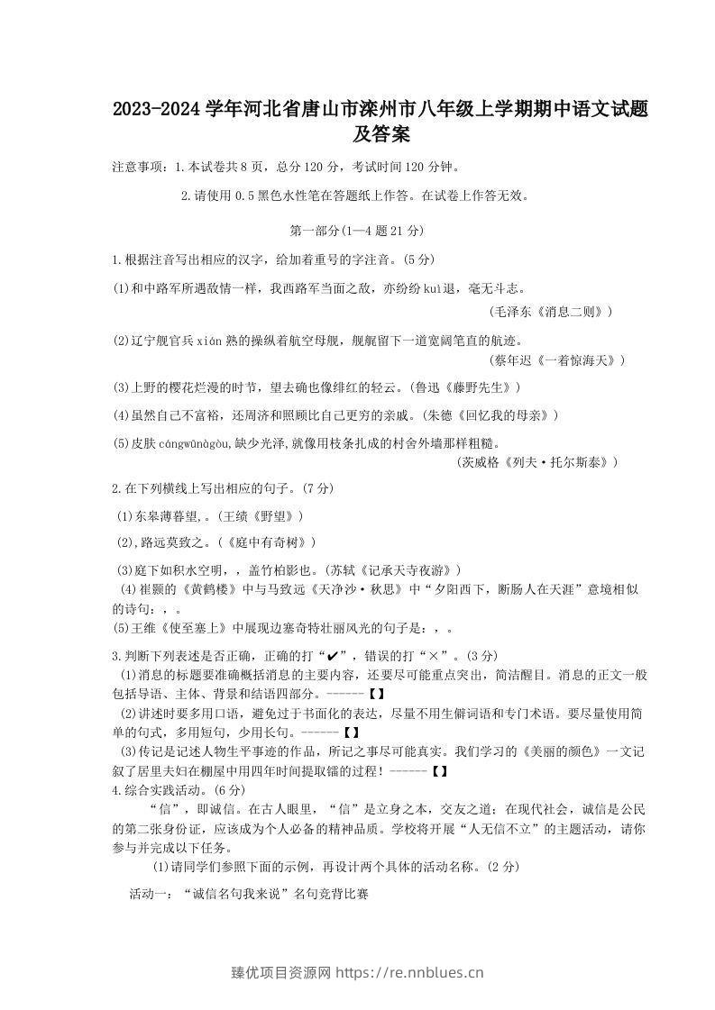 2023-2024学年河北省唐山市滦州市八年级上学期期中语文试题及答案(Word版) - 臻优资源网