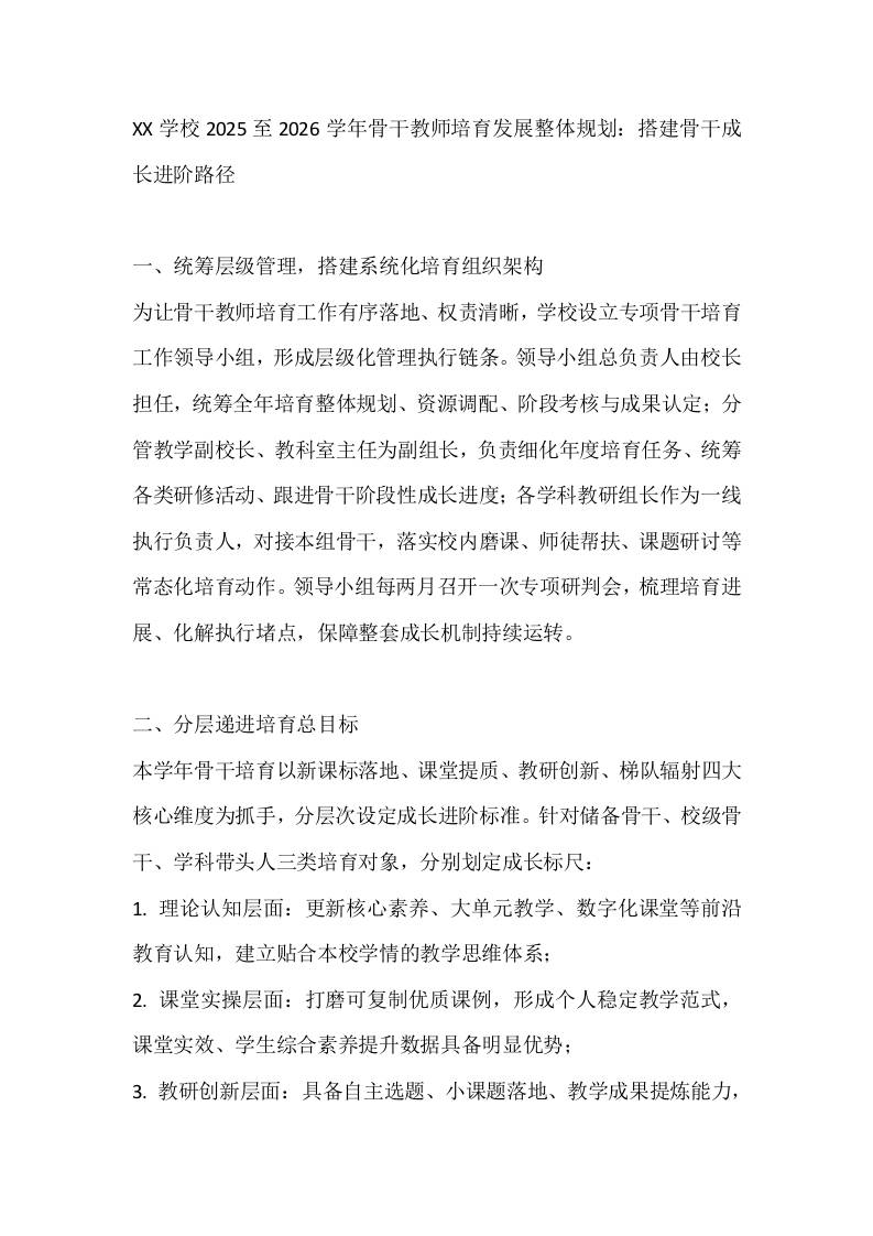 XX学校2025至2026学年骨干教师培育发展整体规划：搭建骨干成长进阶路径 - 臻优资源网