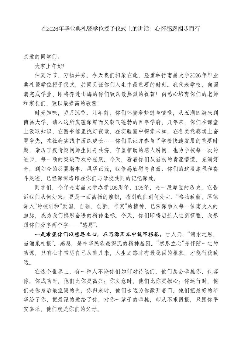 在2026年毕业典礼暨学位授予仪式上的讲话：心怀感恩阔步而行 - 臻优资源网