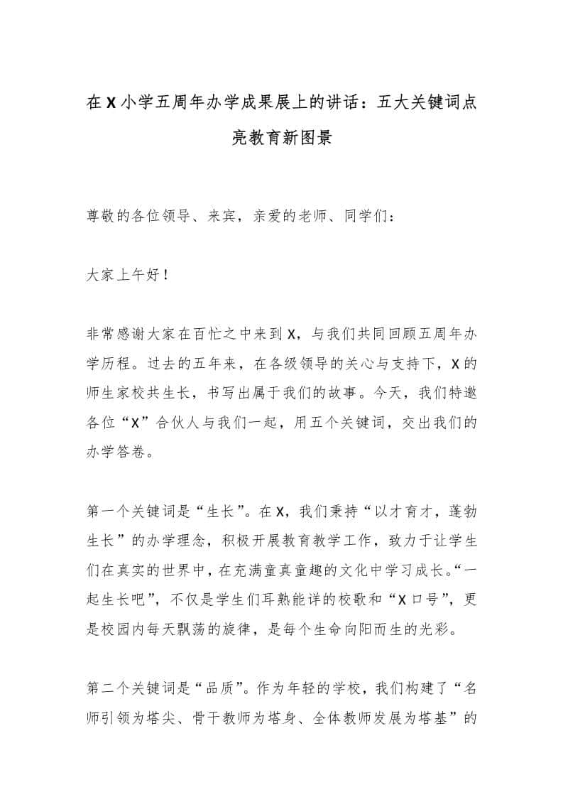 在X小学五周年办学成果展上的讲话：五大关键词点亮教育新图景 - 臻优资源网