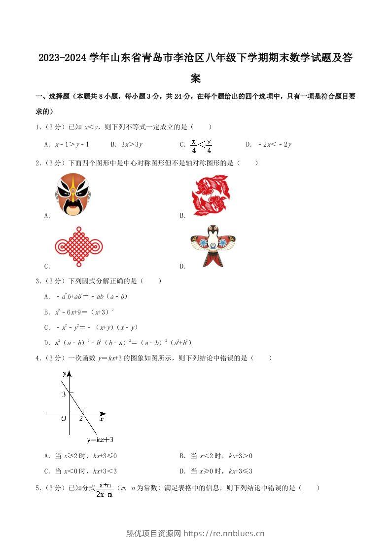 2023-2024学年山东省青岛市李沧区八年级下学期期末数学试题及答案(Word版) - 臻优资源网