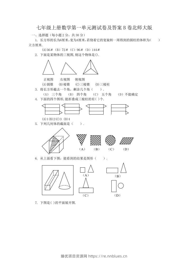 七年级上册数学第一单元测试卷及答案B卷北师大版(Word版) - 臻优资源网