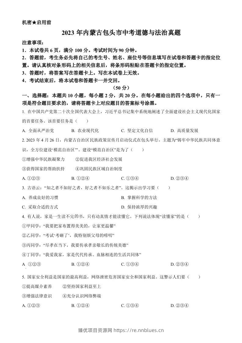 2023年内蒙古包头市中考道德与法治真题（空白卷） - 臻优资源网