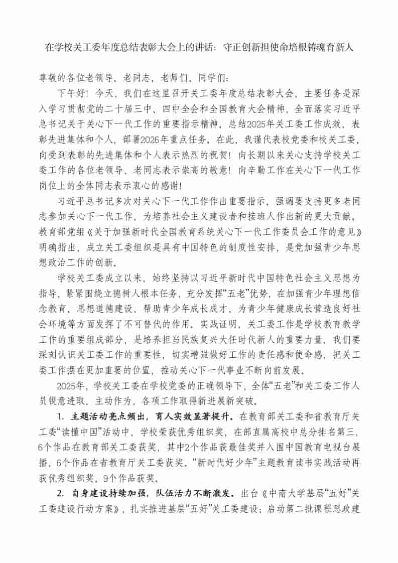 在学校关工委年度总结表彰大会上的讲话：守正创新担使命培根铸魂育新人 - 臻优资源网